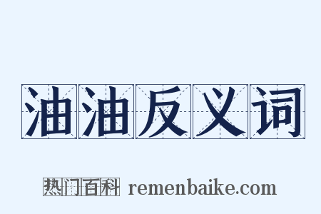 油油反义词是什么意思的图片